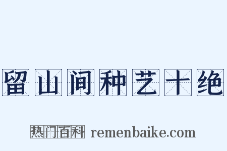 留山间种艺十绝是什么意思的图片